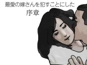 最愛の嫁さんを●すことにした  序章【あいうえ男】d_794854
