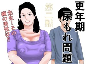 更年期尿もれ問題  第二話【干し椎茸】d_794892