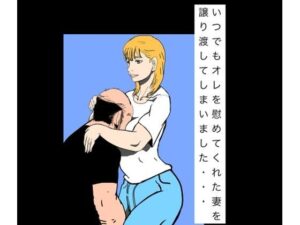 いつでもオレを慰めてくれた妻を譲り渡してしまいました…【N-zumi-ha】d_795585 無料エロ漫画フル hitomi raw Hentai