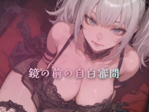 鏡の前の自白審問 〜触れずに本性を一言ずつ吐かせる〜【夜の息抜き】d_796132 無料エロ漫画フル hitomi raw Hentai