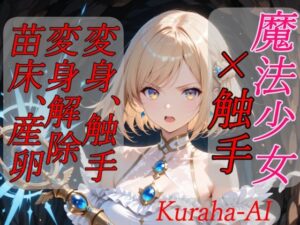 魔法少女×触手  完全敗北【Kuraha-AI Brack】d_796268 無料エロ漫画フル hitomi raw Hentai