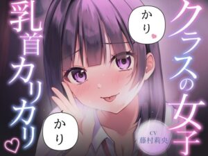 【乳首責め】クラスの普通に可愛い女子に執拗に乳首をカリカリ カリカリされ続ける話【サクッとマゾニー】d_796426 無料エロ漫画フル hitomi raw Hentai