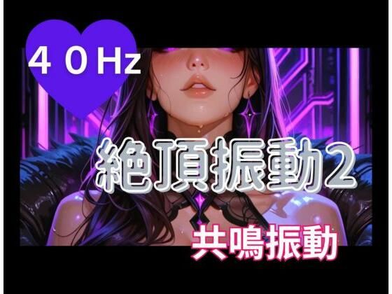 40Hz絶頂振動2 ─ 共鳴中毒【ヒメゴト】d_796567 無料エロ漫画フル hitomi raw Hentai