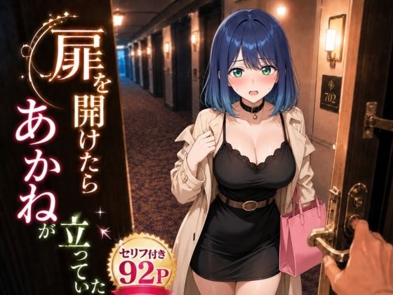 扉を開けたらあ〇ねが立っていた【ヒロインパラダイス】d_796727 無料エロ漫画フル hitomi raw Hentai