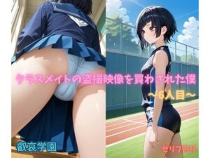 クラスメイトの盗撮映像を買わされた僕〜6人目〜【叡哀学園】d_796883 無料エロ漫画フル hitomi raw Hentai
