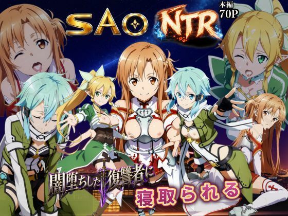 寝取られSAO〜闇堕ちした復讐者にヒロインたちは犯し尽くされる〜【えちえちイラスト絵師】d_796931 無料エロ漫画フル hitomi raw Hentai
