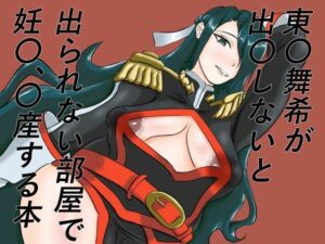 東〇舞希が出〇しないと出られない部屋で妊〇、〇産する本【手洗蛇口】d_796934 無料エロ漫画フル hitomi raw Hentai