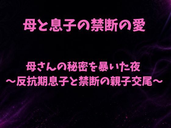 母さんの秘密を暴いた夜〜反抗期息子と禁断の親子交尾〜【欲望愛着】d_797047 無料エロ漫画フル hitomi raw Hentai