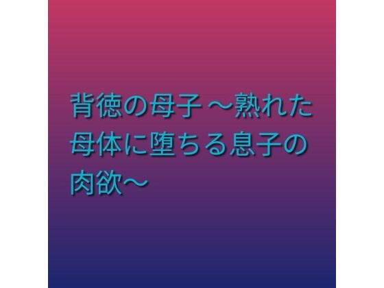 背徳の母子 〜熟れた母体に堕ちる息子の肉欲〜【らぶらぶ】d_797392 無料エロ漫画フル hitomi raw Hentai