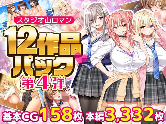 スタジオ山ロマン12作品パック第4弾【スタジオ山ロマン】d_797814 無料エロ漫画フル hitomi raw Hentai