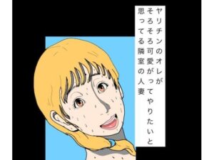 ヤリチンのオレがそろそろ可愛がってやりたいと思ってる隣室の人妻【N-zumi-ha】d_797815 無料エロ漫画フル hitomi raw Hentai