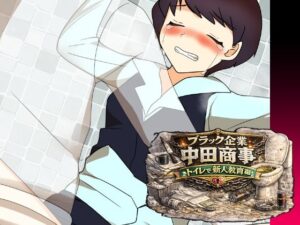 ブラック企業中田商事トイレで新人教育編【へいわ堂】d_797909 無料エロ漫画フル hitomi raw Hentai
