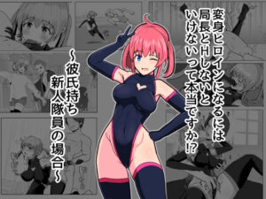 変身ヒロインになるには局長とHしないといけないって本当ですか？〜彼氏持ち新人隊員の場合〜【アルジマ】d_798061 無料エロ漫画フル hitomi raw Hentai