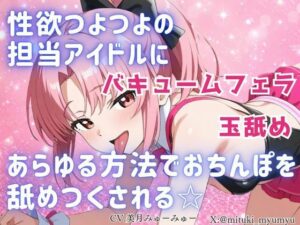 性欲つよつよ 担当アイドルにあらゆる方法でおちんぽを舐めつくされる☆【玉舐め/バキュームフェラ/精液搾り/精液ごっくん】【どきどきぼいす】d_798184 無料エロ漫画フル hitomi raw Hentai