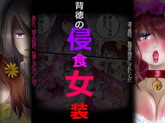 背徳の侵食女装【女人化研究所】d_798243 無料エロ漫画フル hitomi raw Hentai