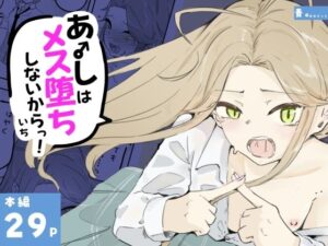 ギャル男の娘をジト目少女が純愛メス堕ちさせるまで  あーしはメス堕ちしないからっ！- 1【青。】d_798426 無料エロ漫画フル hitomi raw Hentai