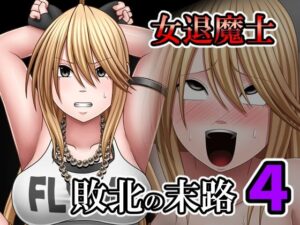 敗北した女退魔士の末路4【バイオレット】d_798597 無料エロ漫画フル hitomi raw Hentai