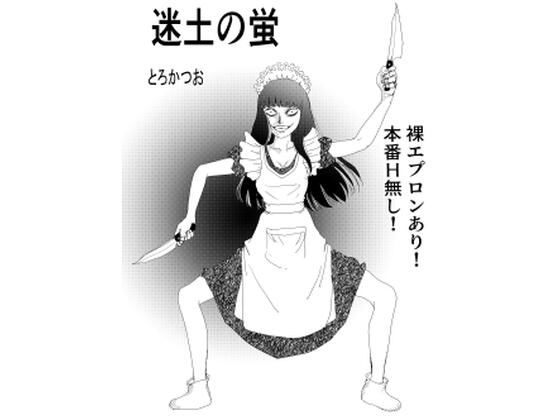 冥土の蛍【とろかつお】d_798600 無料エロ漫画フル hitomi raw Hentai