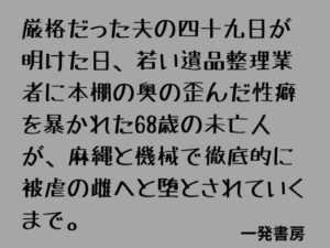 厳格だった夫の四十九日が明けた日、若い遺品整理業者に本棚の奥の歪んだ性癖を暴かれた68歳の未亡人が、麻縄と機械で徹底的に被虐の雌へと堕とされていくまで。【一発書房】d_798669 無料エロ漫画フル hitomi raw Hentai