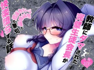 教師にダマされた完璧生徒会長が絶頂管理と寸止め地獄の挙句、快楽堕ちする話【調教工房】d_798671 無料エロ漫画フル hitomi raw Hentai