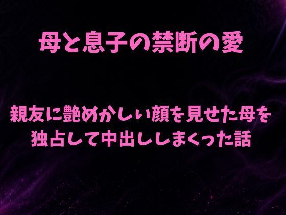 親友に艶めかしい顔を見せた母を独占して中出ししまくった話【欲望愛着】d_798698 無料エロ漫画フル hitomi raw Hentai