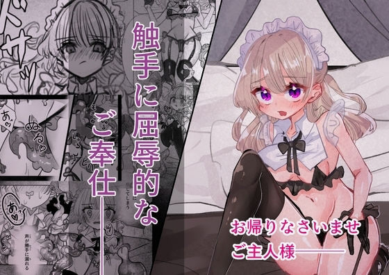 触手に屈辱的なご奉仕【いもっこ】d_798821 無料エロ漫画フル hitomi raw Hentai