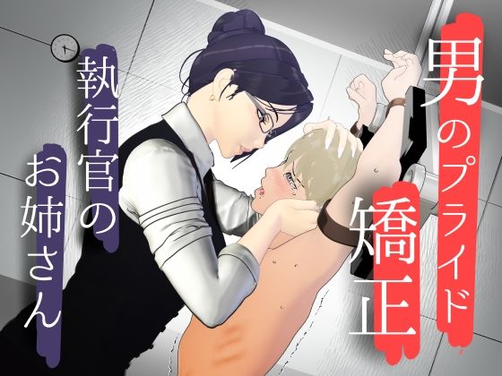 男性プライド矯正執行官〜くすぐり矯正処分執行記録〜【F/Mくすぐり定食】d_798907 無料エロ漫画フル hitomi raw Hentai