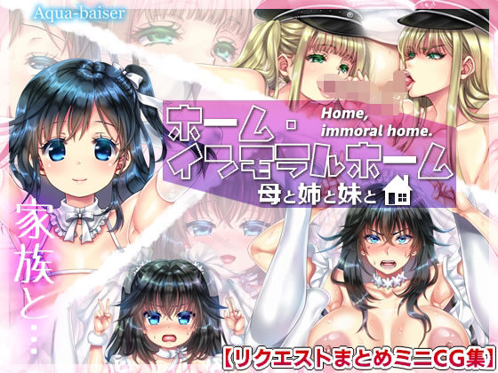ホーム・インモラルホーム 〜母と姉と妹と〜【リクエストまとめCG集】【Aqua-baiser】d_798969 無料エロ漫画フル hitomi raw Hentai