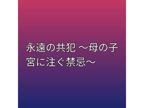 永遠の共犯 〜母の子宮に注ぐ禁忌〜【らぶらぶ】d_798995 無料エロ漫画フル hitomi raw Hentai