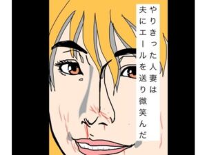 やりきった人妻は夫にエールを送り微笑んだ【N-zumi-ha】d_798998 無料エロ漫画フル hitomi raw Hentai