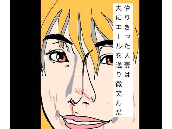 やりきった人妻は夫にエールを送り微笑んだ【N-zumi-ha】d_798998 無料エロ漫画フル hitomi raw Hentai