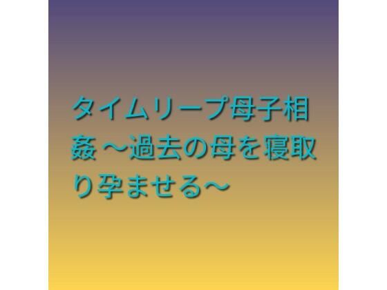 タイムリープ母子相姦 〜過去の母を寝取り孕ませる〜【らぶらぶ】d_799002 無料エロ漫画フル hitomi raw Hentai