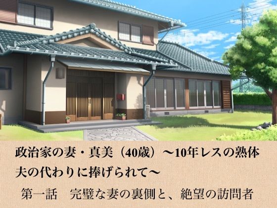 政治家の妻・真美（40歳）〜10年レスの熟体、夫の代わりに捧げられて〜  第一話  完璧な妻の裏側と、絶望の訪問者【青いらいおん】d_799004 無料エロ漫画フル hitomi raw Hentai