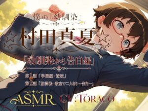 僕の「幼馴染」☆村田真夏☆「幼馴染から告白編」【癒し系LOVE】d_799021 無料エロ漫画フル hitomi raw Hentai