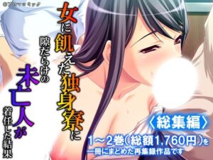 女に飢えた独身寮に隙だらけの未亡人が着任した結果  ＜総集編＞【アロマコミック】d_799061 無料エロ漫画フル hitomi raw Hentai
