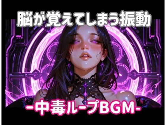 脳が覚えてしまう振動ー中毒ループBGM【ヒメゴト】d_799077 無料エロ漫画フル hitomi raw Hentai