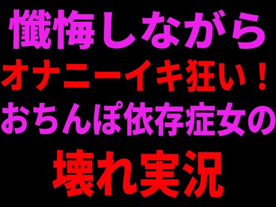 懺悔しながらオナニーイキ狂い！おちんぽ依存症女の壊れ実況【絶頂ひとりオナ子】d_799106 無料エロ漫画フル hitomi raw Hentai