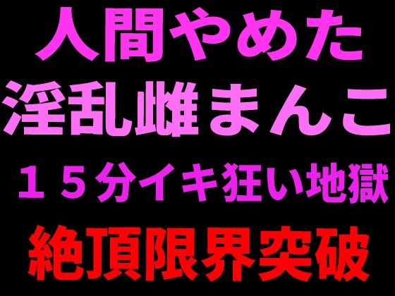 人間やめた淫乱雌まんこ 15分イキ狂い地獄 絶頂限界突破【絶頂ひとりオナ子】d_799108 無料エロ漫画フル hitomi raw Hentai