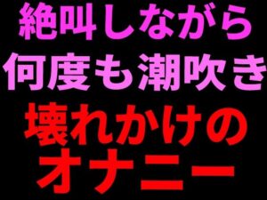 絶叫しながら何度も潮吹き。壊れかけのオナニー【絶頂ひとりオナ子】d_799112 無料エロ漫画フル hitomi raw Hentai