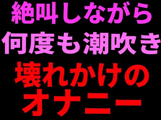 絶叫しながら何度も潮吹き。壊れかけのオナニー【絶頂ひとりオナ子】d_799112 無料エロ漫画フル hitomi raw Hentai