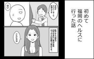 初めて福岡のヘルスに行った話【mangakakuzo】d_799118 無料エロ漫画フル hitomi raw Hentai