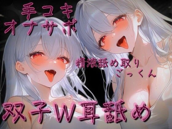 【ねっとり耳舐め手コキ】白髪双子W耳舐めオナサポ音声【カウントダウン射精】【LoveTM】d_799378 無料エロ漫画フル hitomi raw Hentai