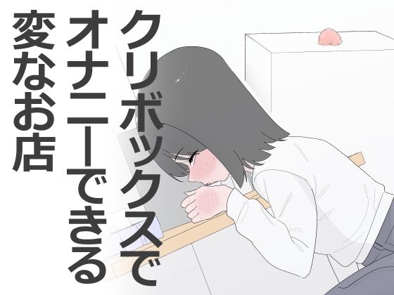 クリボックスでオナニーできる変なお店【蜂蜂蜂】d_799453 無料エロ漫画フル hitomi raw Hentai