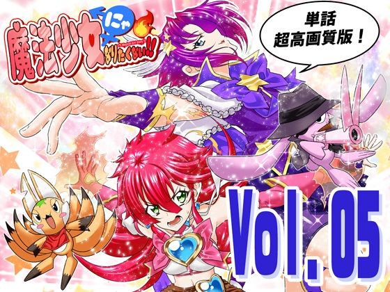 魔法少女にゃなりたくない！！第005話【一気読み超高画質版】【DASH’（林哲也）】d_799575 無料エロ漫画フル hitomi raw Hentai