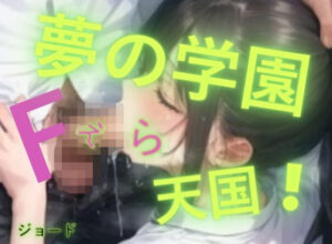 夢の学園、F天国【おとこのフェラチオ夢日記】d_799798 無料エロ漫画フル hitomi raw Hentai