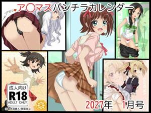 ア○マスパンチラ日めくりカレンダー    2027年  単月販売版  1月号【シグ子（黒羽）】d_799907 無料エロ漫画フル hitomi raw Hentai