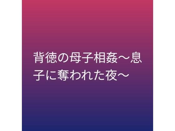 背徳の母子相姦〜息子に奪われた夜〜【らぶらぶ】d_799923 無料エロ漫画フル hitomi raw Hentai