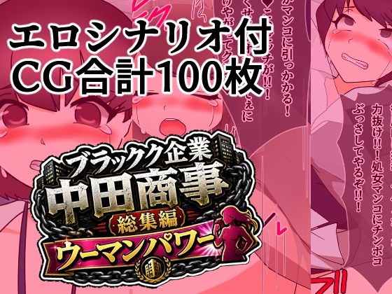 ブラック企業中田商事総集編ウーマンパワー【へいわ堂】d_800345 無料エロ漫画フル hitomi raw Hentai