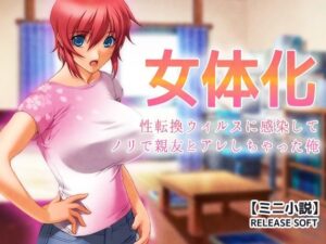 女体化〜性転換ウィルスに感染してノリで親友とアレしちゃった俺【ミニ小説】【Hentai Girls】d_800360 無料エロ漫画フル hitomi raw Hentai