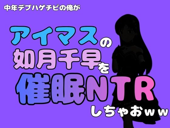 中年デブハゲチビの俺が『アイドルマスター』の 如月千早を催●NTRしちゃおww【アポロン】d_799740 無料エロ漫画フル hitomi raw Hentai